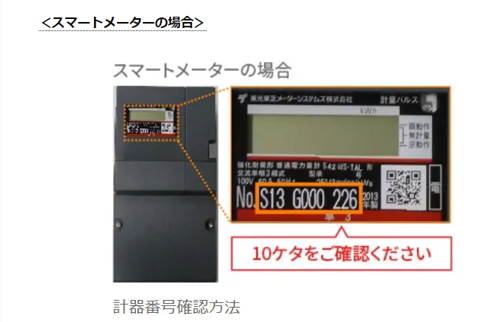 電気メータ番号_スマートメーター.png
